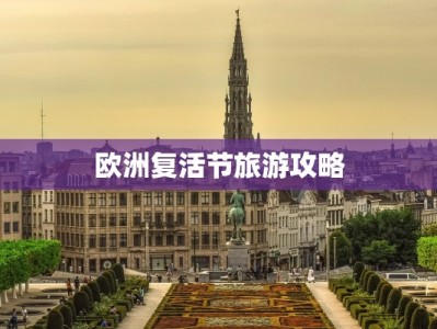 欧洲复活节旅游攻略