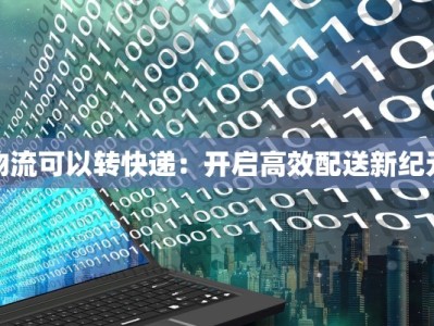 物流可以转快递：开启高效配送新纪元