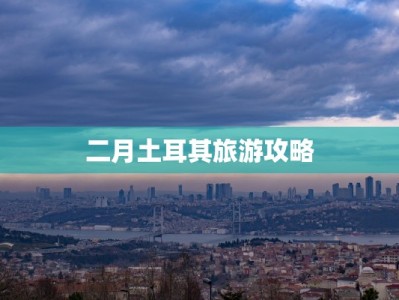 二月土耳其旅游攻略