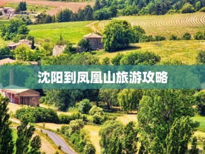 沈阳到凤凰山旅游攻略