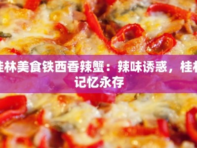 桂林美食铁西香辣蟹：辣味诱惑，桂林记忆永存