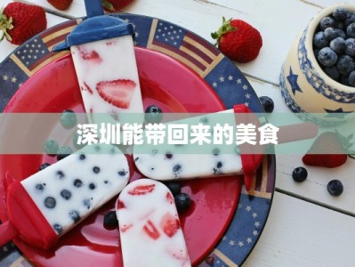 深圳能带回来的美食