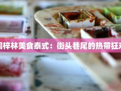 桐梓林美食泰式：街头巷尾的热带狂欢