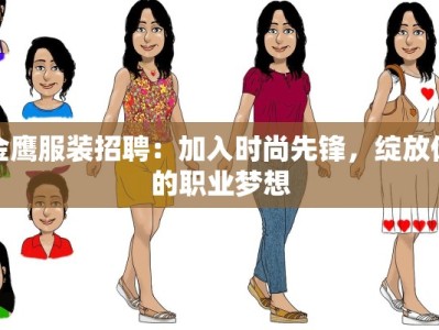 金鹰服装招聘：加入时尚先锋，绽放你的职业梦想