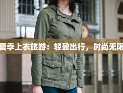 夏季上衣旅游：轻盈出行，时尚无限