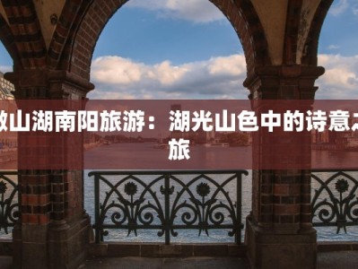 微山湖南阳旅游：湖光山色中的诗意之旅