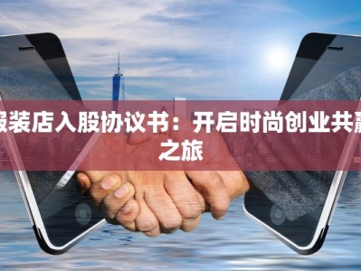 服装店入股协议书：开启时尚创业共赢之旅