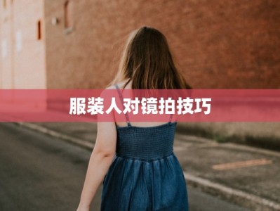 服装人对镜拍技巧