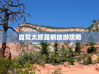 自驾太原昆明旅游攻略