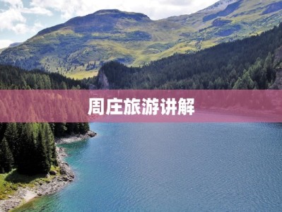周庄旅游讲解