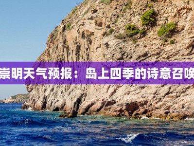 崇明天气预报：岛上四季的诗意召唤