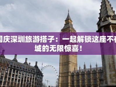 国庆深圳旅游搭子：一起解锁这座不夜城的无限惊喜！