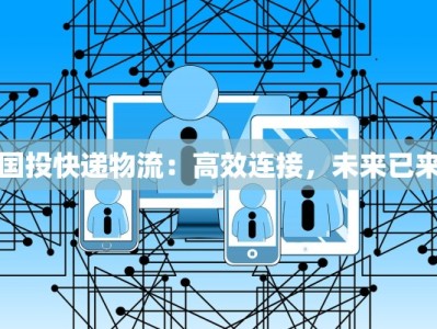 国投快递物流：高效连接，未来已来