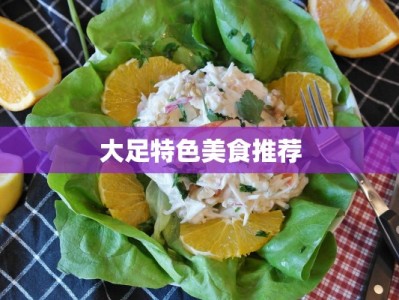 大足特色美食推荐