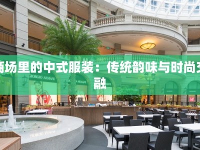 商场里的中式服装：传统韵味与时尚交融