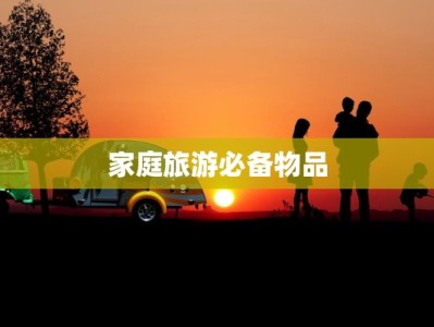 家庭旅游必备物品