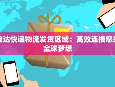 韵达快递物流发货区域：高效连接您的全球梦想