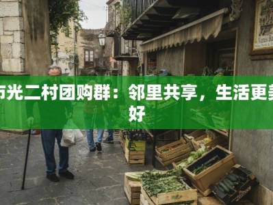 合川小龙虾团购群：辣味夏夜的饕餮盛宴