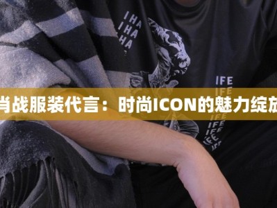 肖战服装代言：时尚ICON的魅力绽放