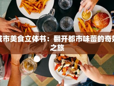 城市美食立体书：翻开都市味蕾的奇妙之旅