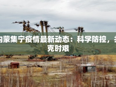 江西最新疫情进展：守护健康，迎来曙光