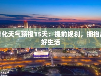 奉化天气预报15天：提前规划，拥抱美好生活