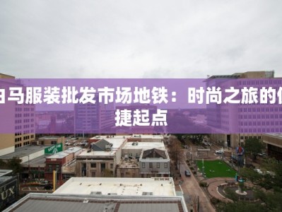 平坝快递物流：高效连接，畅享便捷生活