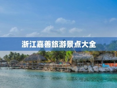 浙江嘉善旅游景点大全