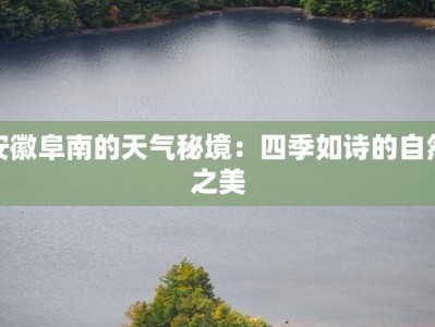 安徽阜南的天气秘境：四季如诗的自然之美