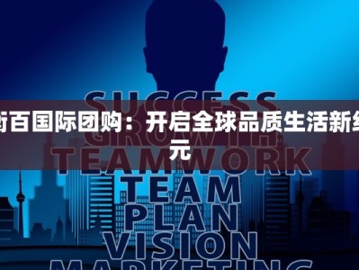 衡百国际团购：开启全球品质生活新纪元