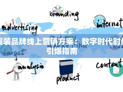 服装品牌线上营销方案：数字时代时尚引爆指南