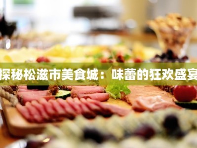 探秘松滋市美食城：味蕾的狂欢盛宴