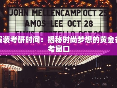 服装考研时间：揭秘时尚梦想的黄金备考窗口