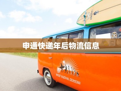 申通快递年后物流信息