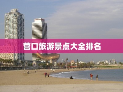 营口旅游景点大全排名