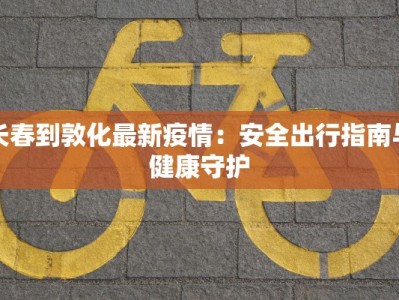 眉山丹棱天气预报：探秘山水间的季节诗意