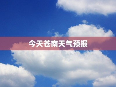 今天苍南天气预报