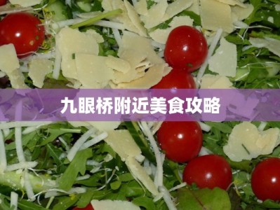 九眼桥附近美食攻略