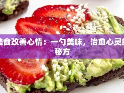 美食改善心情：一勺美味，治愈心灵的秘方