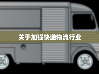 关于加强快递物流行业