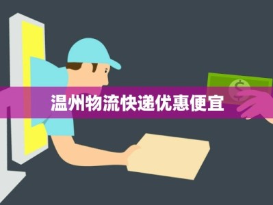 温州物流快递优惠便宜
