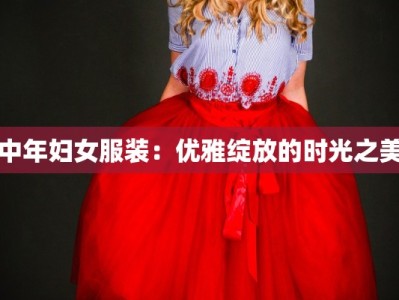 中年妇女服装：优雅绽放的时光之美