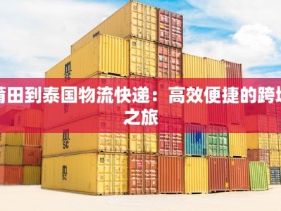 莆田到泰国物流快递：高效便捷的跨境之旅