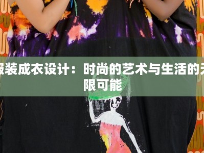 服装成衣设计：时尚的艺术与生活的无限可能